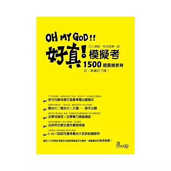 OH MY GOD好真!模擬考(律師、司法官考試考前總複習系列)