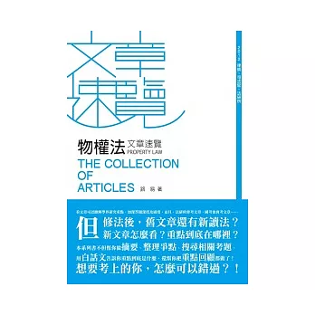 物權法文章速覽(律師、司法特考、法研所－文章速覽系列)