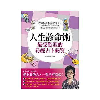 人生診命術，最受歡迎的易經占卜祕笈：384張素人漫畫完全圖解很有Fu，30年研究全公開超神準，連孔子都忍不住拍桌叫好！