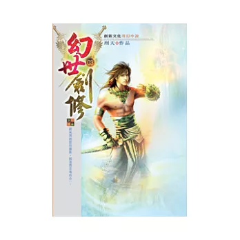幻世劍修03名動族內