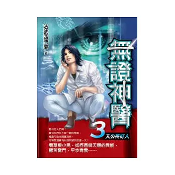 無證神醫 3 天公疼好人