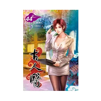 古人醫 44 彩票神人