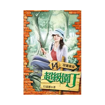 超級園丁 14 尋寶專家