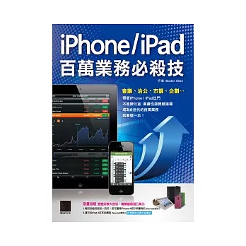 iPhone/iPad百萬業務必殺技