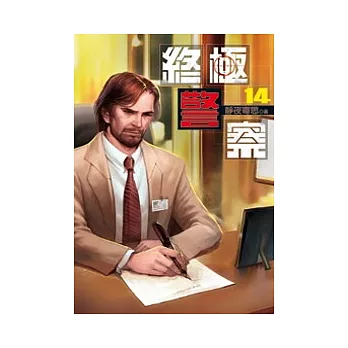 終極警察14