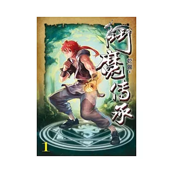 鬥魔傳承01
