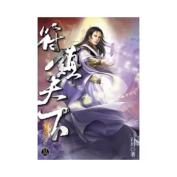 符鎮天下24