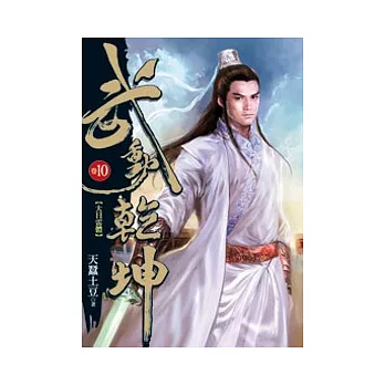 武動乾坤10