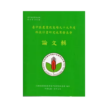 臺中區農業改良場九十九年度科技計畫研究成果發表會論文輯