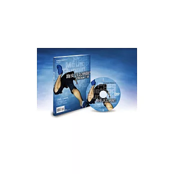 跑步,該怎麼跑:實戰操練手冊(附DVD)