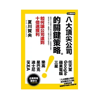 八大頂尖公司的關鍵策略：如何讓公司達到10倍速獲利