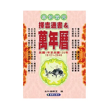 擇吉通書&萬年曆