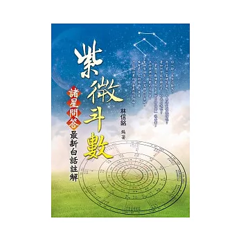 紫微斗數：諸星問答最新白話註解