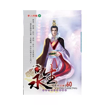 永生60血色試練