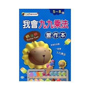 我會九九乘法(奶油獅)