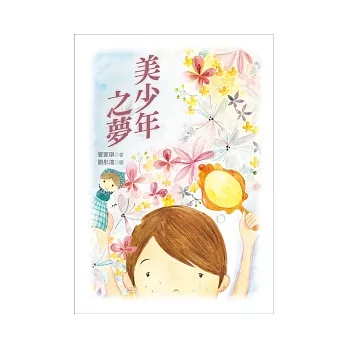 美少年之夢
