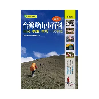 圖解台灣登山小百科