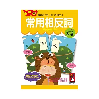 常用相反詞:寶寶的第一套認知字卡