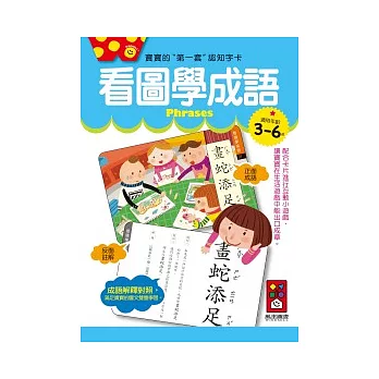 看圖學成語:寶寶的第一套認知字卡