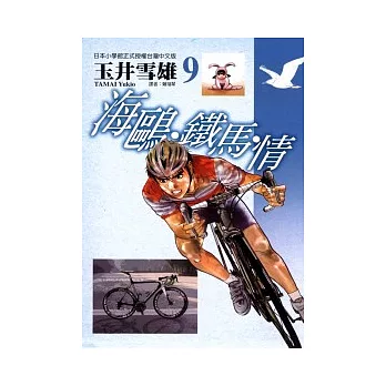 海鷗．鐵馬．情 9