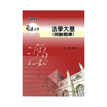 法學大意(測驗題庫)：2012司法五等考試用書
