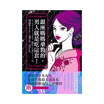 銀座媽媽桑教的，男人就是吃這套！