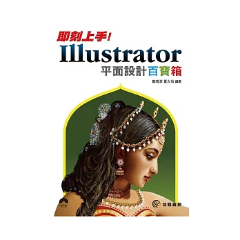 即刻上手！Illustrator平面設計百寶箱(附範例CD)
