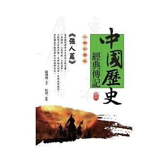 中國歷史英雄經典傳記：強人篇
