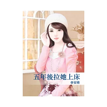 五年後拉她上床