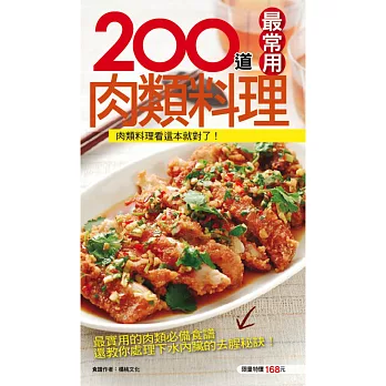 200 道最常用肉類料理