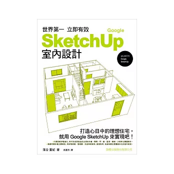 世界第一 立即有效 Google SketchUp 室內設計(附1片光碟片)