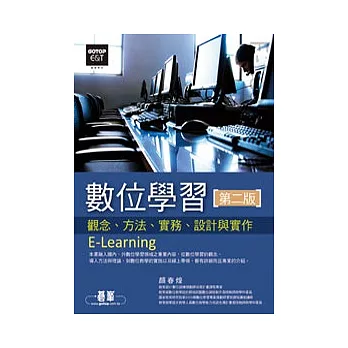 數位學習(第二版)：觀念、方法、實務、設計與實作