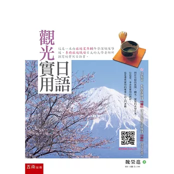 觀光實用日語(隨書附贈聽力1CD)