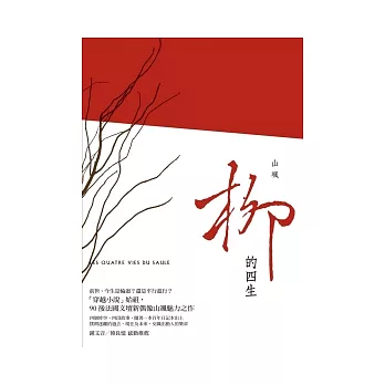 柳的四生