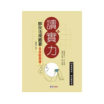 移民法規概要(含測驗題庫)-讀實力-2012高普考試.移民署特考