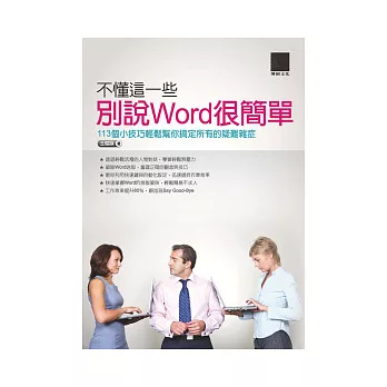 不懂這一些，別說Word很簡單：113個小技巧輕鬆幫你搞定所有的疑難雜症