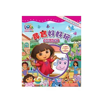 朵拉 尋寶好好玩-朵拉上學趣