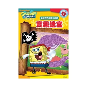 海綿寶寶 寶藏迷宮
