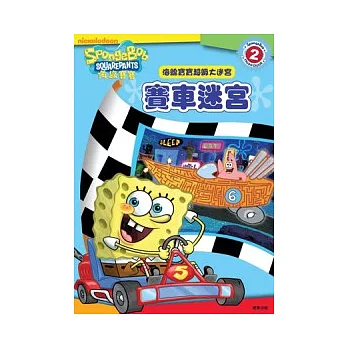 海綿寶寶 賽車迷宮