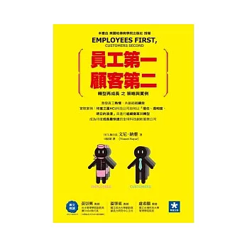 員工第一,顧客第二