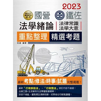 【上榜考生口碑推薦】2016鐵路法學大意(佐級適用)