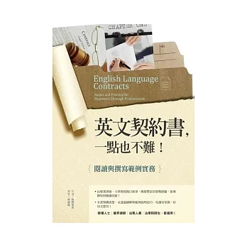 英文契約書，一點也不難！閱讀與撰寫範例實務