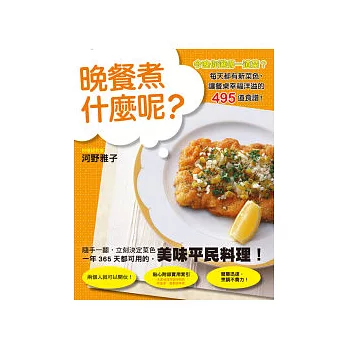 晚餐煮什麼呢?