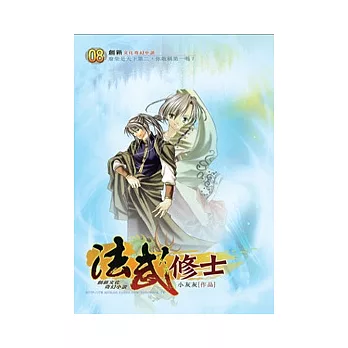 法武修士08天盟大會