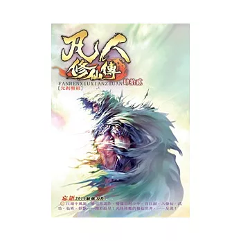 凡人修仙傳42元剎聖祖