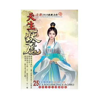 天生妖魔25太陽神廟
