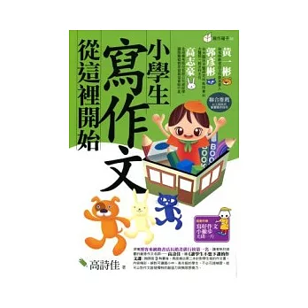 小學生寫作文從這裡開始(2版)