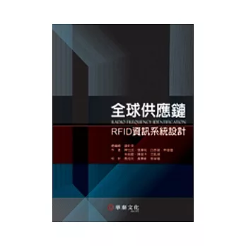 全球供應鏈RFID資訊系統設計