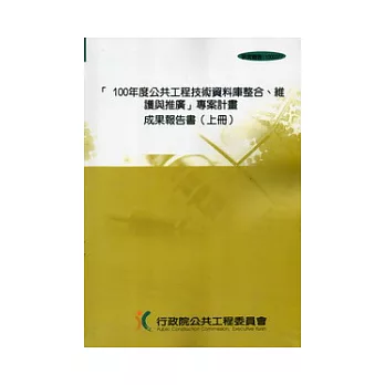 100年度公共工程技術資料庫整合維護與推廣專案計畫成果報告書(上下2冊1套附光碟不分售)