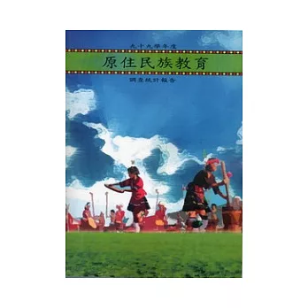 99學年度原住民族教育調查統計報告(附光碟)